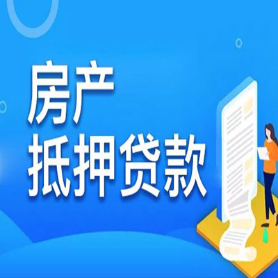 石景山​房产抵押贷款