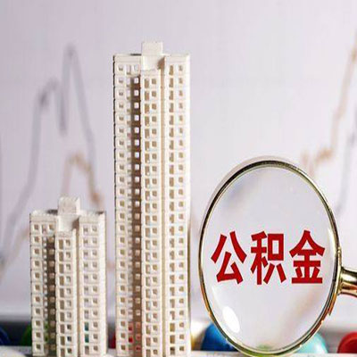 石景山公积金信用贷款