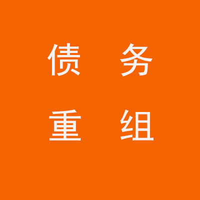石景山个人债务重组优化