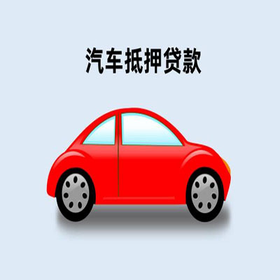 石景山车辆抵押贷款