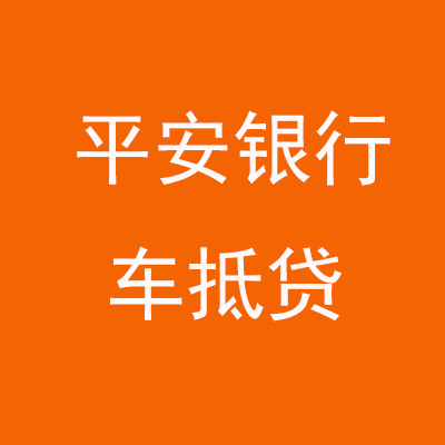 石景山平安银行车抵贷